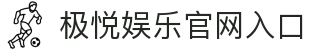 极悦娱乐中国中文导航入口